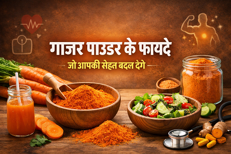 गाजर पाउडर के फायदे जो आपकी सेहत बदल देंगे